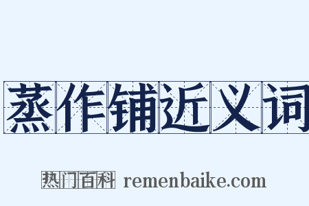 蒸作铺近义词是什么意思的图片